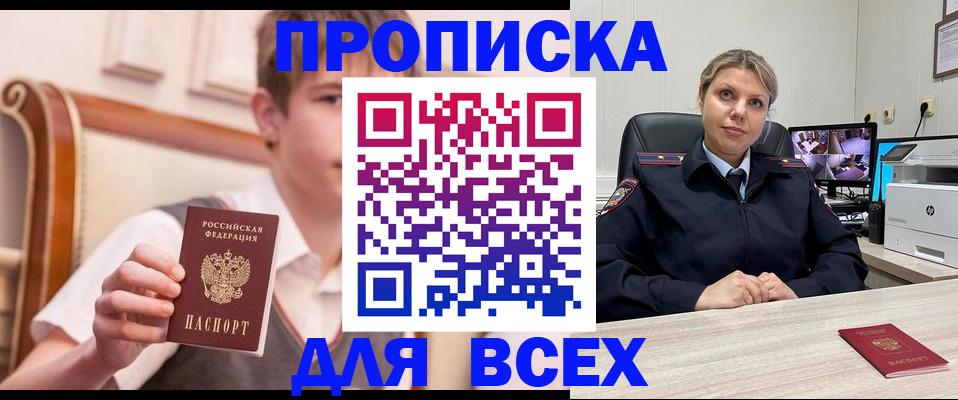 прописка в Адыгейске